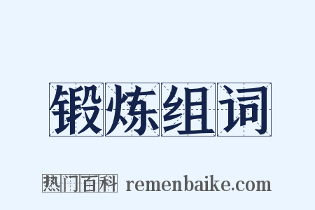 锻炼组词是什么意思的图片